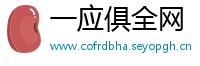 一应俱全网